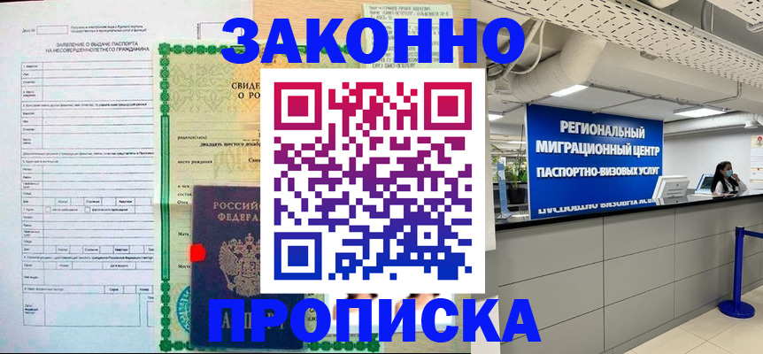 прописка в Ставрополе